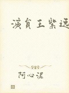 演员王紫逸照片封面