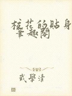 校花的贴身高手 笔趣阁