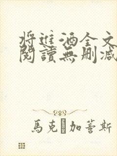 将进酒全文免费阅读无删减