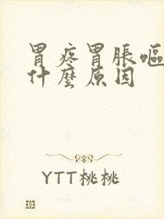 胃疼胃胀呕吐是什么原因封面