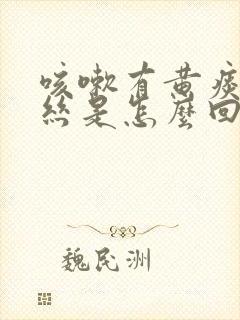 咳嗽有黄痰带血丝是怎么回事