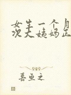 女生一个月来两次大姨妈正常吗