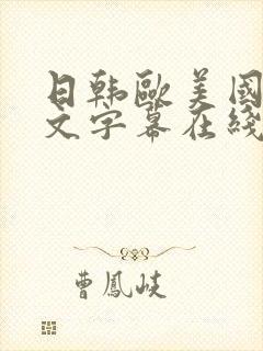 日韩欧美国产中文字幕在线