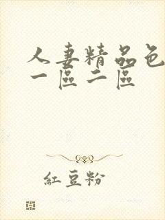 人妻精品色综合一区二区