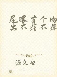 屁眼有个肉球突出不痛不痒封面