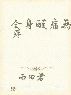 全身酸痛无力头疼封面