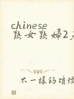 chinese熟女熟妇2老熟妇封面