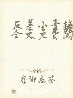 反差小青梅小说全文免费阅读