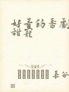 好看的番剧推荐甜宠封面