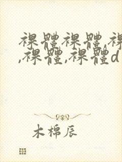 裸体裸体,裸体,裸体,裸体d