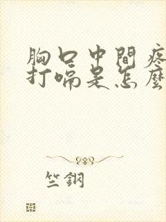 胸口中间疼伴随打嗝是怎么回事