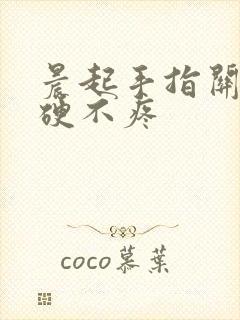 晨起手指关节僵硬不疼封面