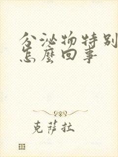 分泌物特别黄是怎么回事