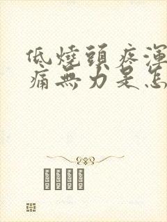 低烧头疼浑身酸痛无力是怎么回事封面