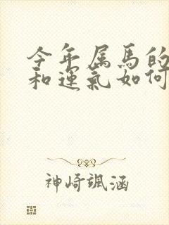 今年属马的财运和运气如何封面