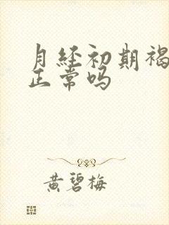 月经初期褐色血正常吗封面