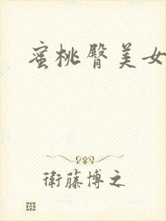 蜜桃臀美女后入