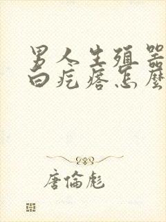 男人生殖器长小白疙瘩怎么回事