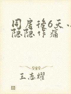 同房后6天小腹隐隐作痛封面