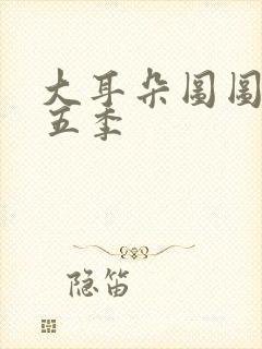 大耳朵图图,第五季