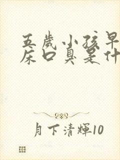 五岁小孩早上起床口臭是什么原因