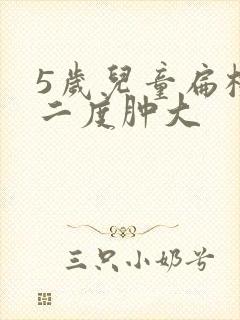 5岁儿童扁桃体二度肿大