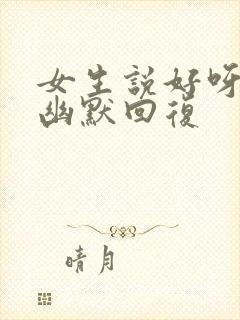 女生说好呀怎么幽默回复封面