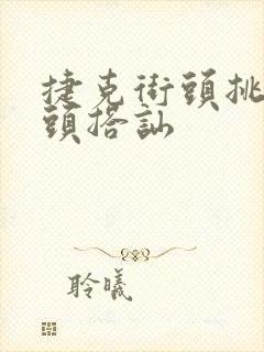 捷克街头挑战街头搭讪封面