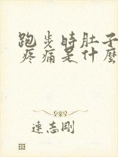 跑步时肚子右侧疼痛是什么原因