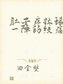 肚子疼拉稀一阵一阵的绞痛怎么回事