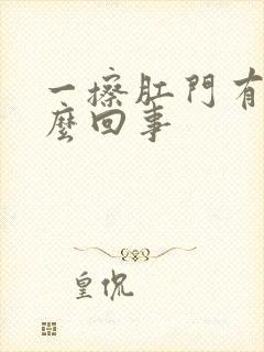 一擦肛门有血怎么回事