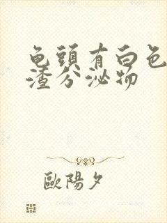 龟头有白色豆腐渣分泌物