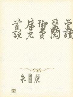 首席御医曾毅小说免费阅读