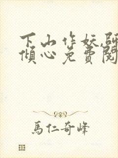 下山作妖,师姐倾心免费阅读小说