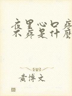 夜里心口疼白天不疼是什么毛病
