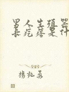 男人生殖器根部长疙瘩是什么病