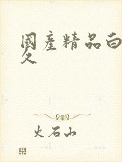 国产精品白丝久久