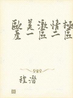 欧美激情极品国产一区二区三区在线封面