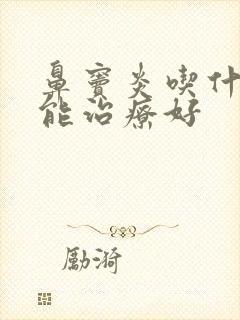 鼻窦炎吃什么药能治疗好封面