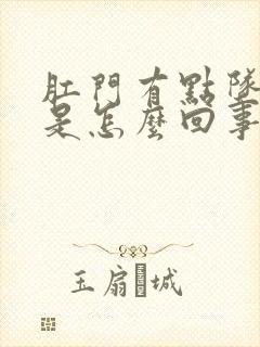 肛门有点坠胀感是怎么回事