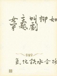 女主叫柳如烟的穿越剧