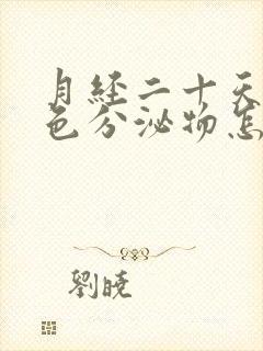 月经二十天有褐色分泌物怎么回事