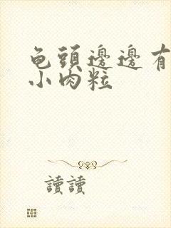 龟头边边有一圈小肉粒