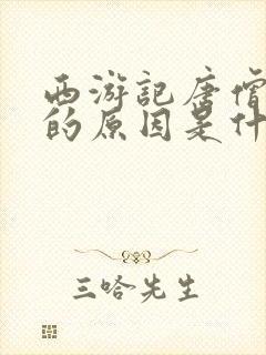 西游记唐僧取经的原因是什么