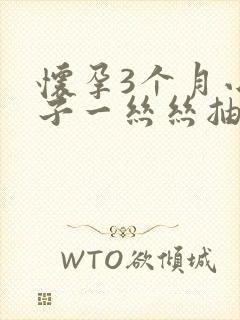 怀孕3个月小肚子一丝丝抽疼