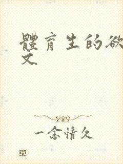 体育生的欲乱h文