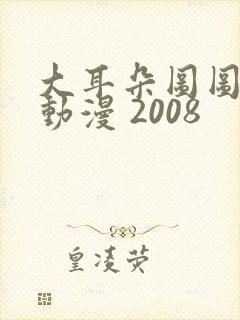 大耳朵图图2 动漫 2008