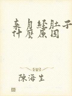 来月经肚子胀痛什么原因