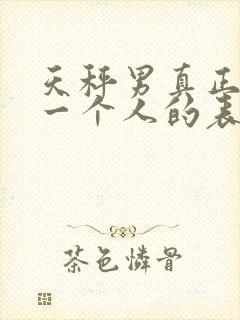 天秤男真正喜欢一个人的表现