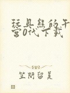 玩具熊的午夜后宫0代下载封面